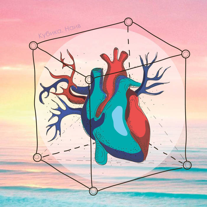 Наив [2016 Mix] | КубикА