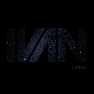 СигналIVAN cover