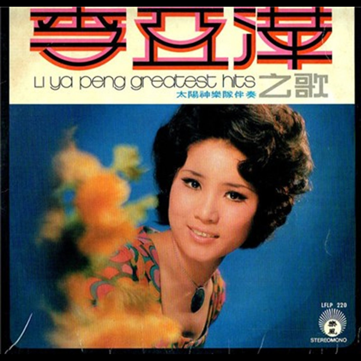 Li Ya Peng Greatest Hits 李亞萍之歌 | Lee Yea Ping
