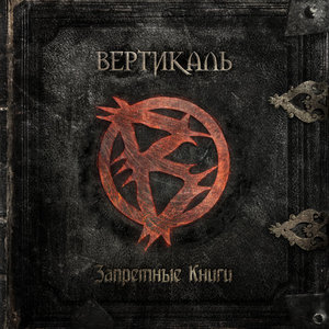 Запретные книги cover