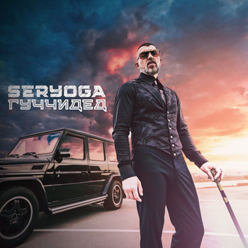 Seryoga Rapper Music | SERYOGA (Серёга)