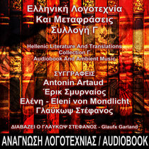 Ελληνική Λογοτεχνία Και Μεταφράσεις - Συλλογή Γ - Hellenic Literature And Translations - Collection Γ - Audiοbook And Ambient Music cover art