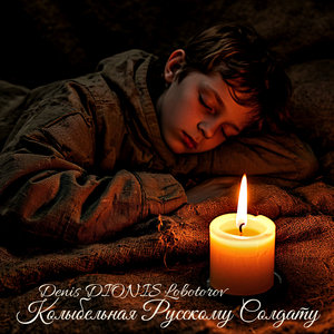 Anfel — Denis DIONIS Lobotorov - Колыбельная Русскому Солдату (Single) (2025)
