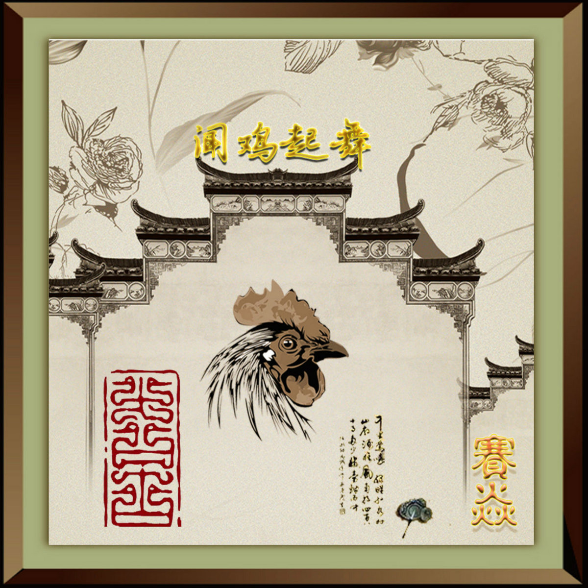聞 鶏 起 舞 | Saiyan賽焱