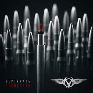 Несмирение cover