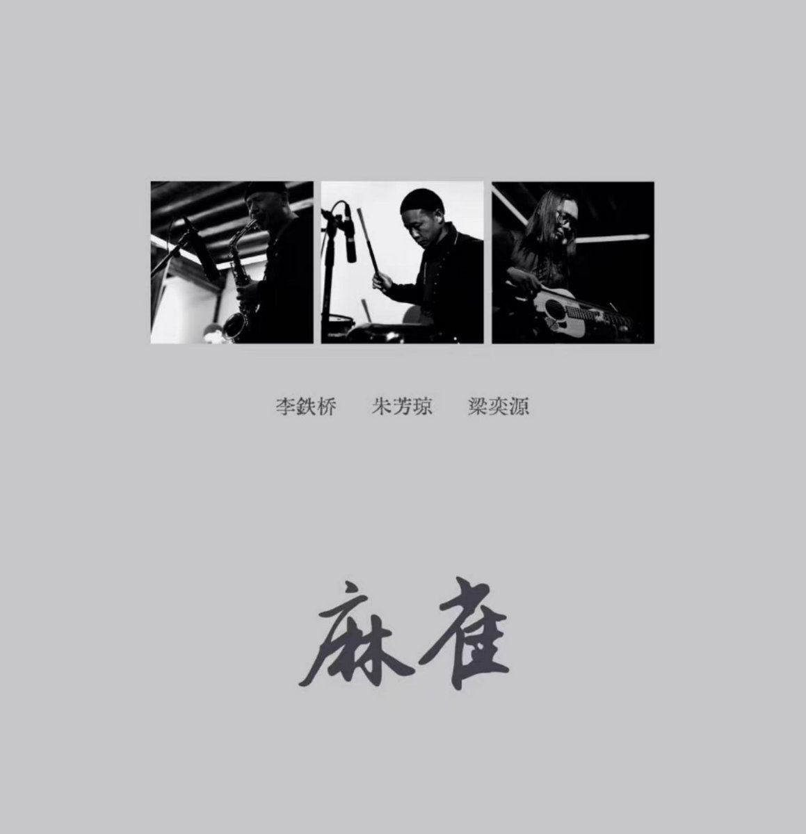 麻雀Mahjong | 李铁桥,朱芳琼,梁奕源| Shoumon Productions