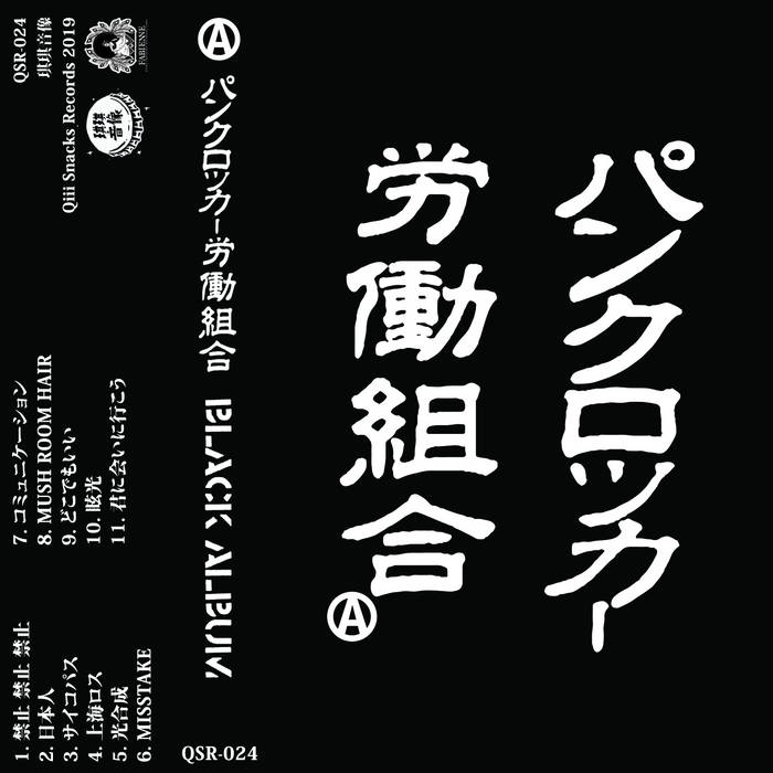 BLACK ALBUM | パンクロッカー労働組合 | Qiii Snacks Records
