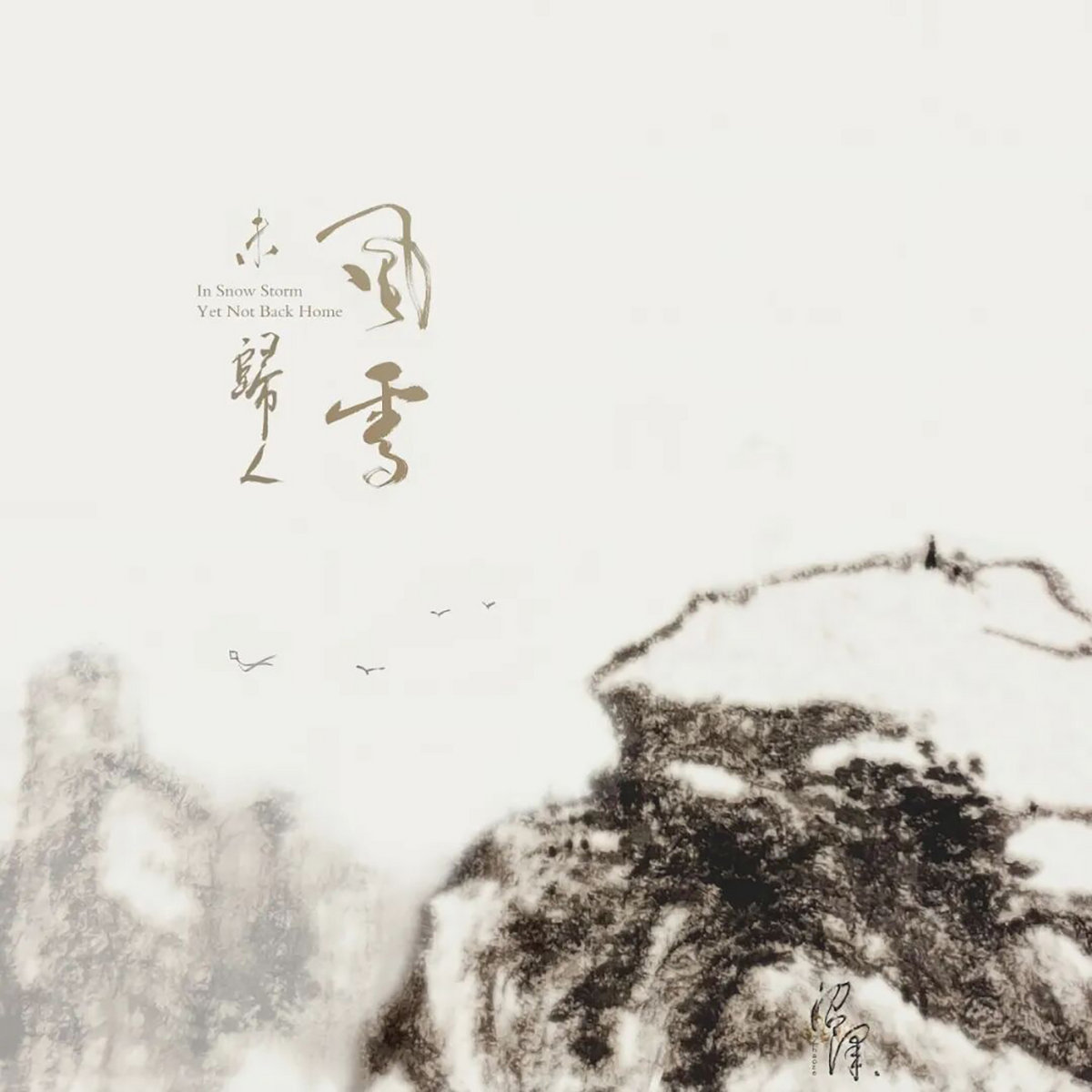 No Answer Blowin' in the Wind | 沒有答案風中飄| Zhaoze