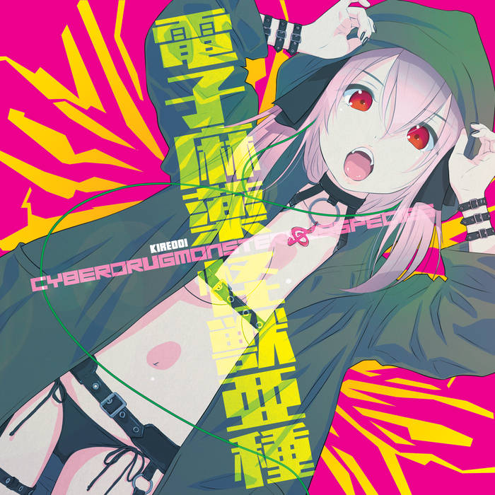 電子麻薬怪獣亜種 CyberDrugMonsterSubspecies | KIZAN518