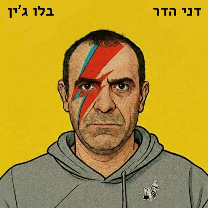 בלו ג'ין | דני הדר