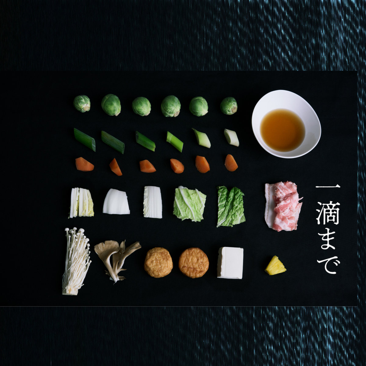 一滴まで Itteki-made