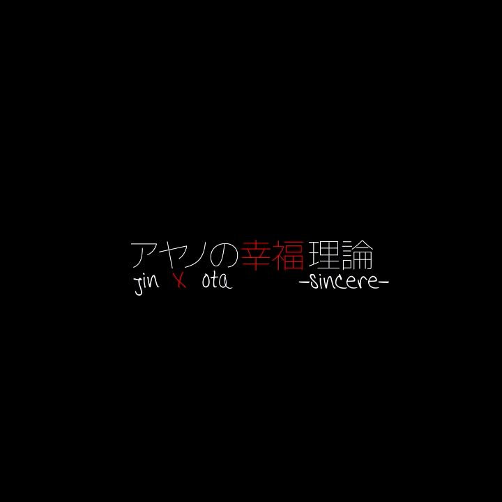 アヤノの幸福理論 Sincere おた X じん おた アヤノの幸福理論 Sincere おた X じん おた