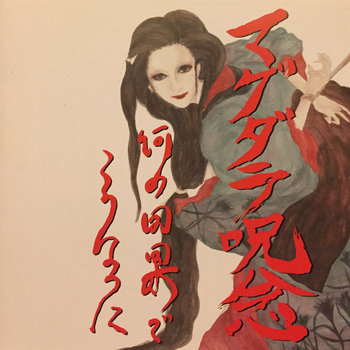 Music | Magdalene Ju-nen マグダラ呪念