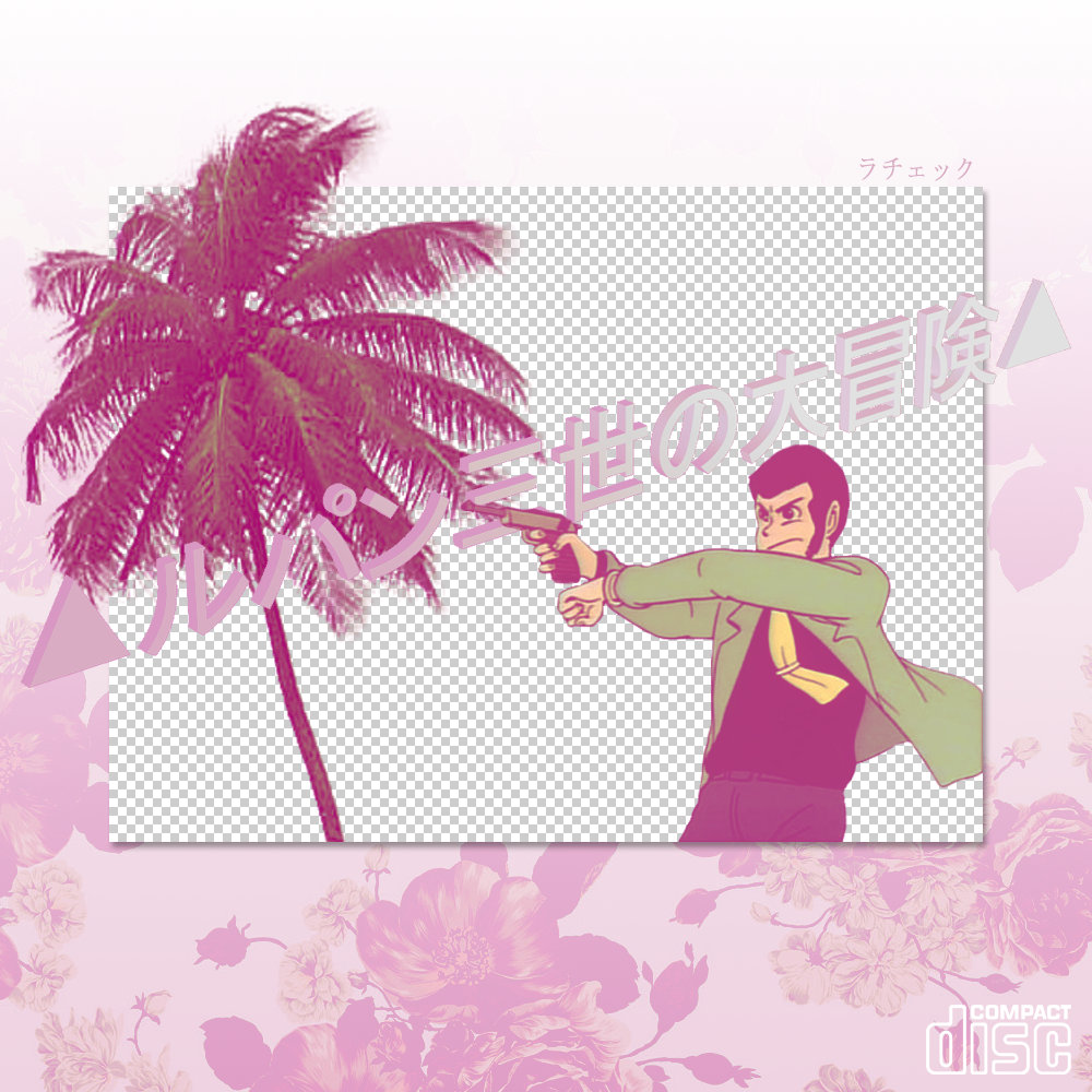 △ルパン三世の大冒険△ | ラチェック | Lacheque