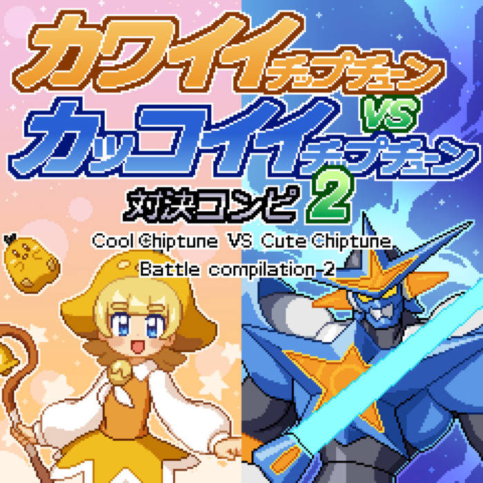 カッコイイチップチューンVSカワイイチップチューン対決