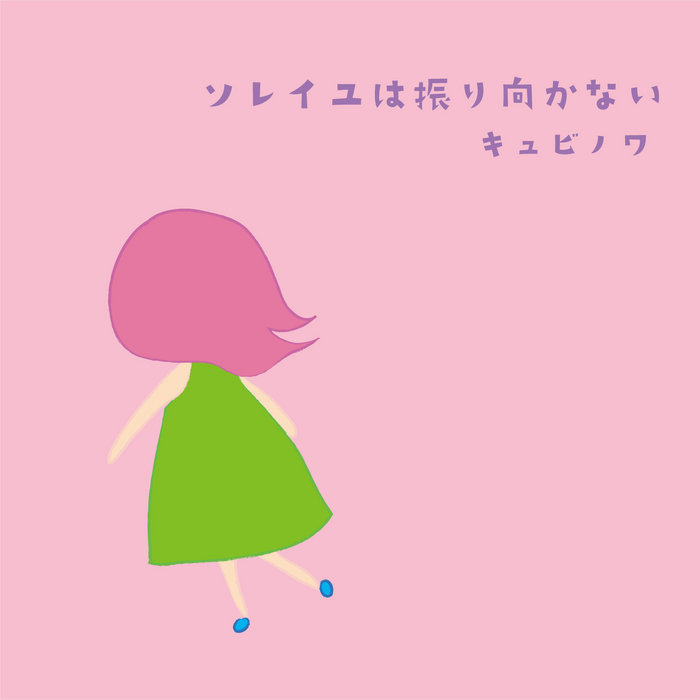 ソレイユはふり向かない Soleil Doesn't Look Back | QUBINOIX