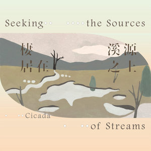 Single｜棲居在溪源之上 Seeking the Sources of Streams cover