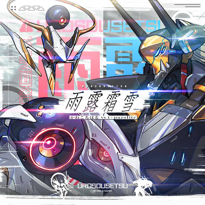 雨露霜雪 | かねこちはる & t+pazolite | t+pazolite