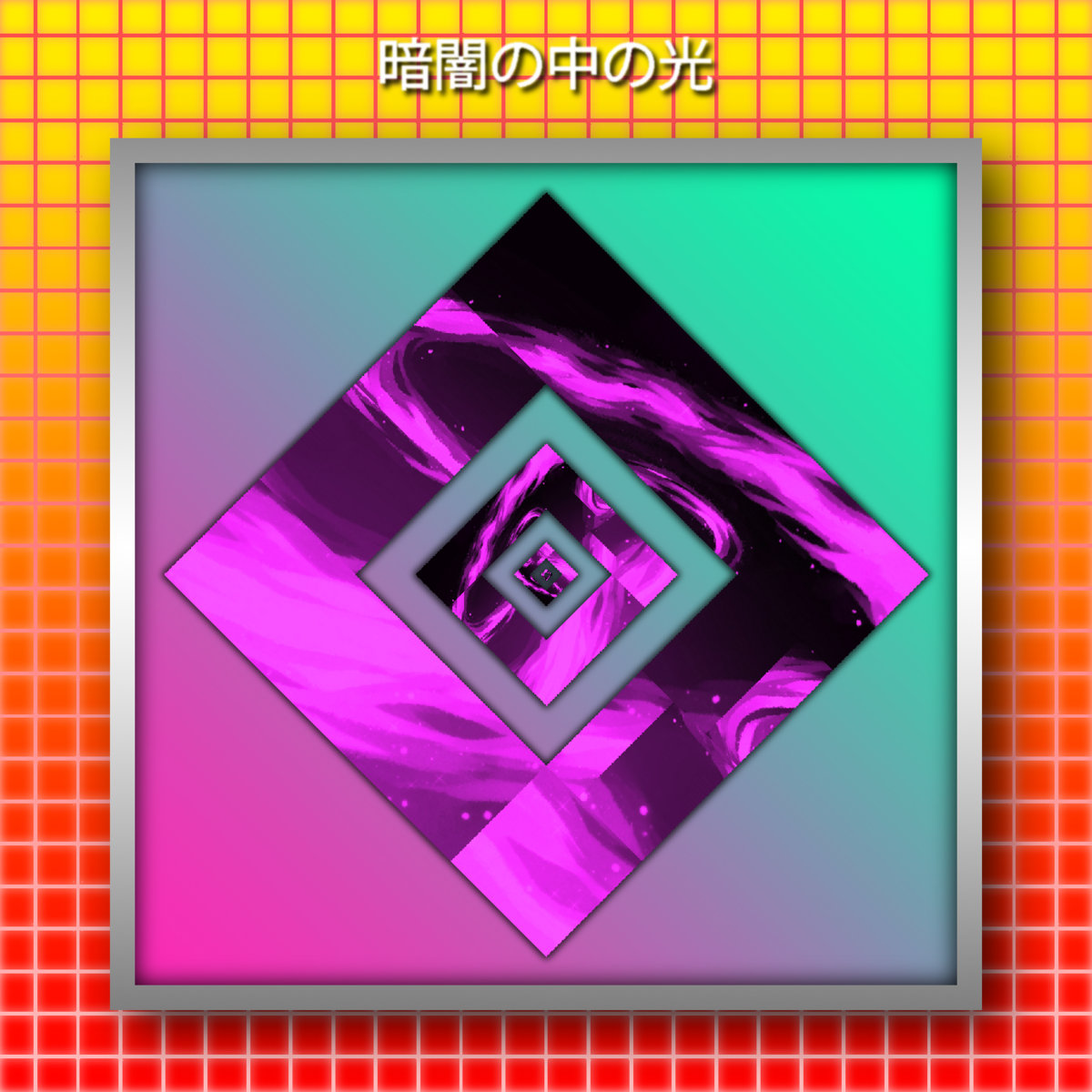 暗闇の中の光 Cool And New Music Team 暗闇の中の光 Cool And New Music Team