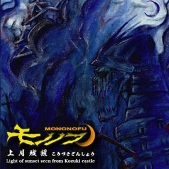 ★CD【モノノフ/上月残照】■ 上月残照 Light of sunset seen from Kozuki castle | モノノフ