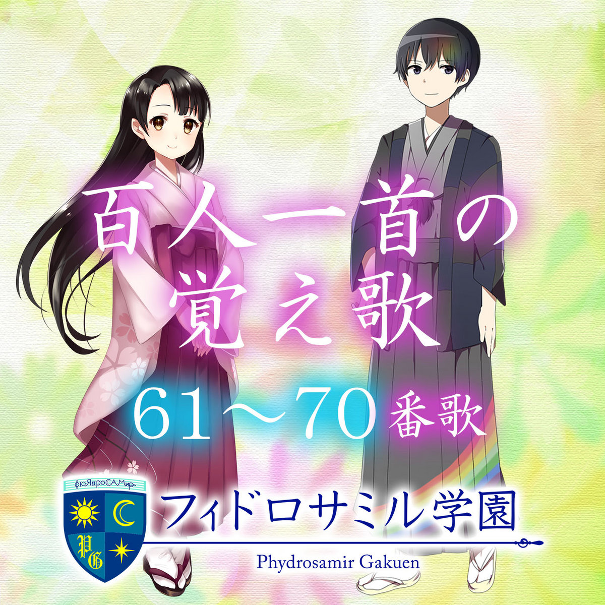 百人一首の覚え歌 61 70番歌 フィドロサミル Ryu Phydrosamir フィドロサミル Phydrosamir