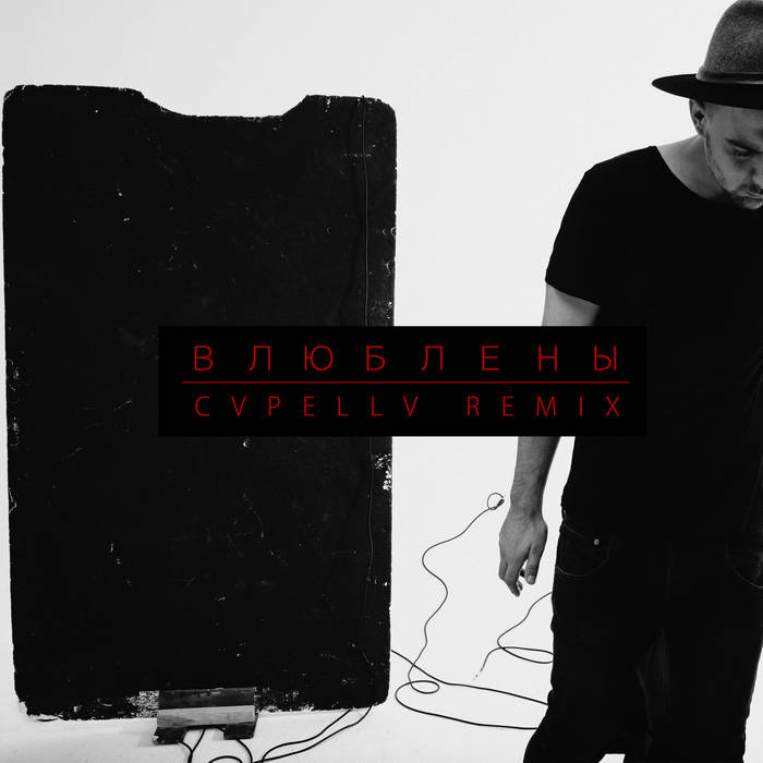 Роман Bestseller - Влюблены (CVPELLV Remix) | Cvpellv