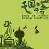 Tower of Heaven (Original Soundtrack) Cover Art