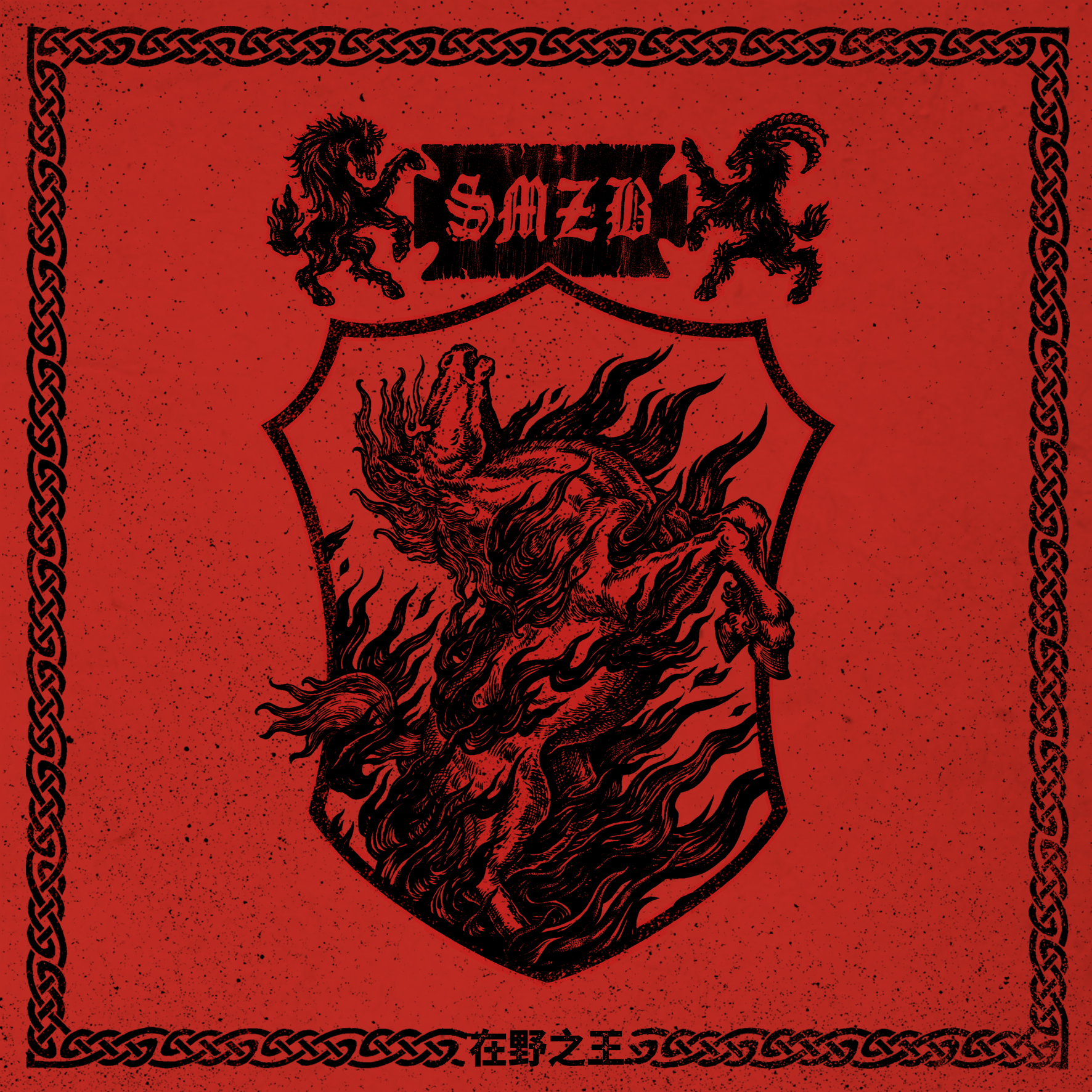 SMZB 生命之餅 — 在野之王