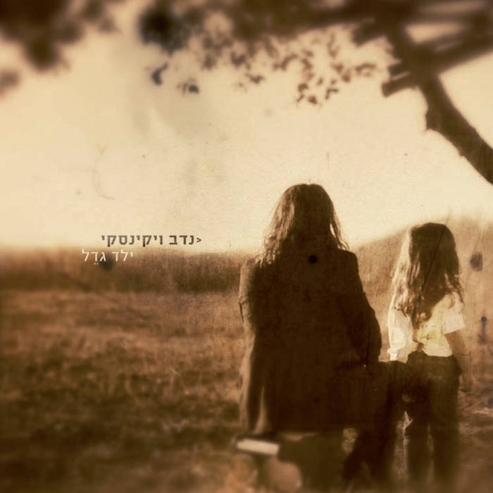 Nadav Vikinski - Yeled Gadel