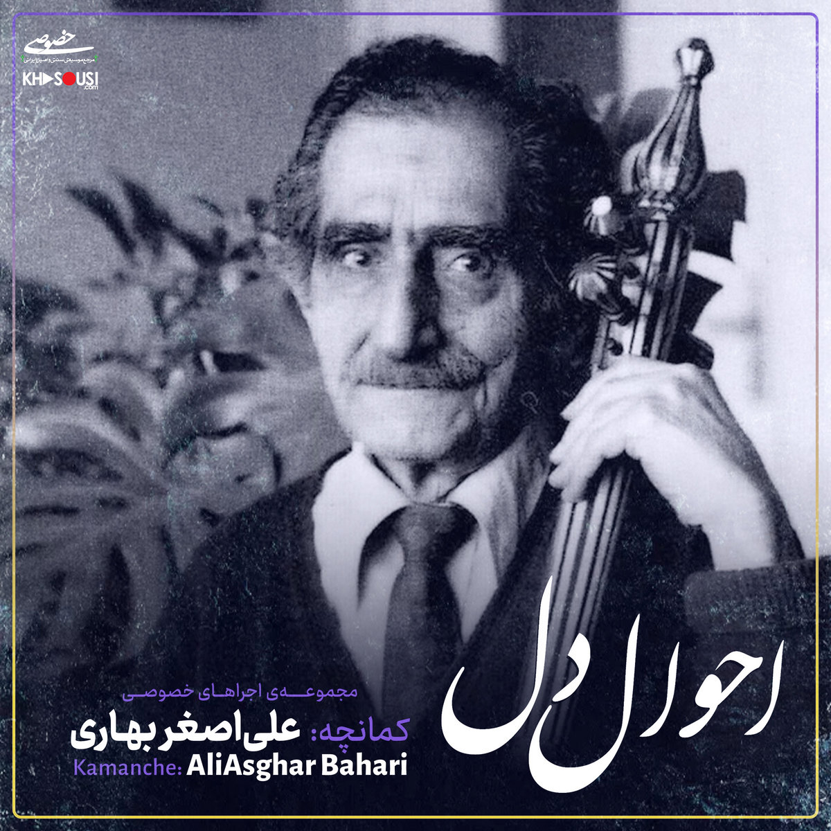 Ahvaal-E Del | AliAsghar Bahari | Khosousi