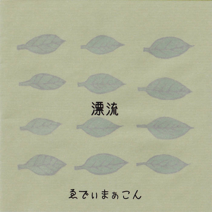 漂流 Hyouryuu（2013） | ゑでぃまぁこん eddie marcon | ゑでぃ