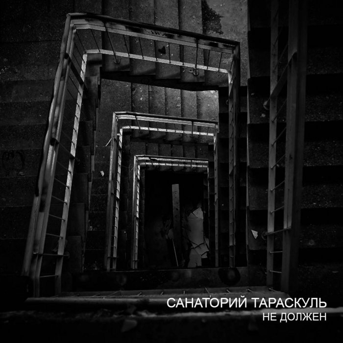 Не должен | Санаторий Тараскуль