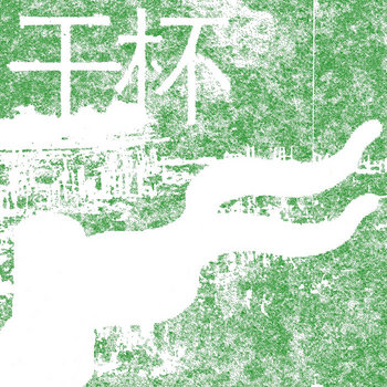 Gānbēi (干杯) 