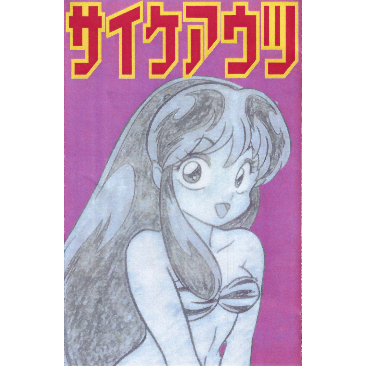 免停 | Traffic Jammies | Stereo Records