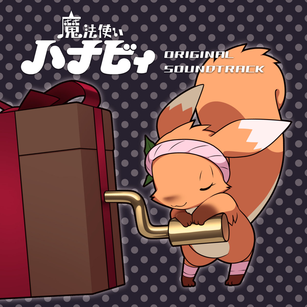 Hanaby the Witch | ああああ(AAAA) | ああ・・・翡翠茶漬け・・・