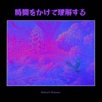 時間をかけて理解する