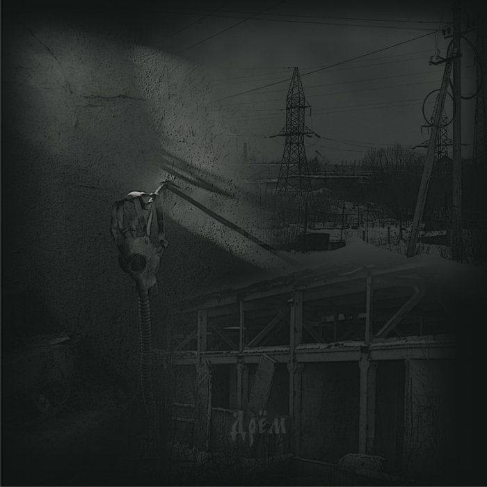 Дрём 2 | Dryom (Дрём)