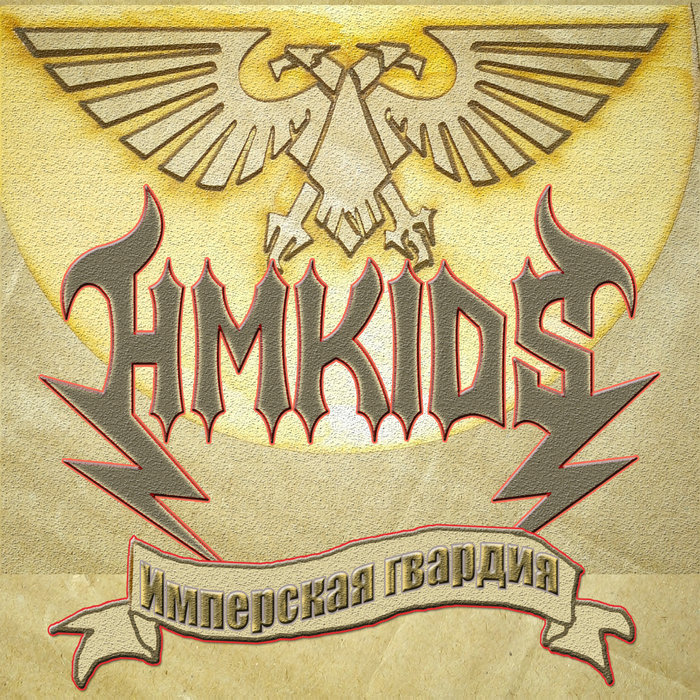 Imperial guard HMKids