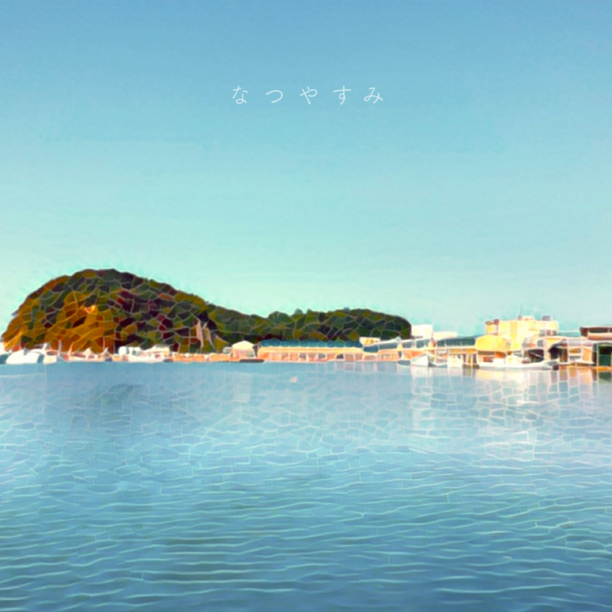 なつやすみ/summer vacation | noda yûki