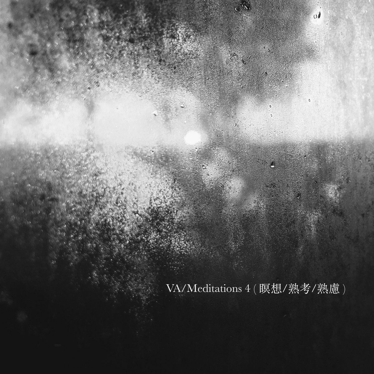 Meditations 4 瞑想 熟考 熟慮 Various Artists Shimmering Moods Records