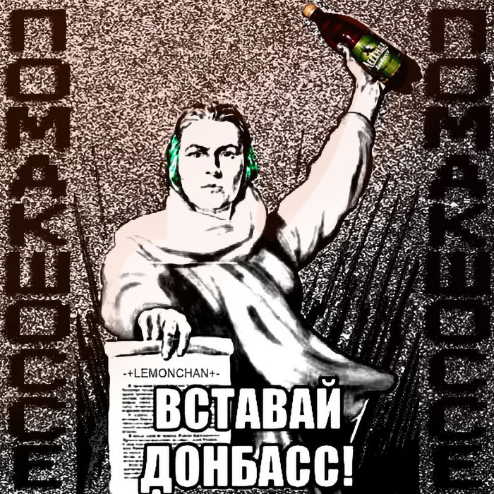 Вставай Донбасс (Single) | LeMonChan | Творческая система «Помакшоссе»