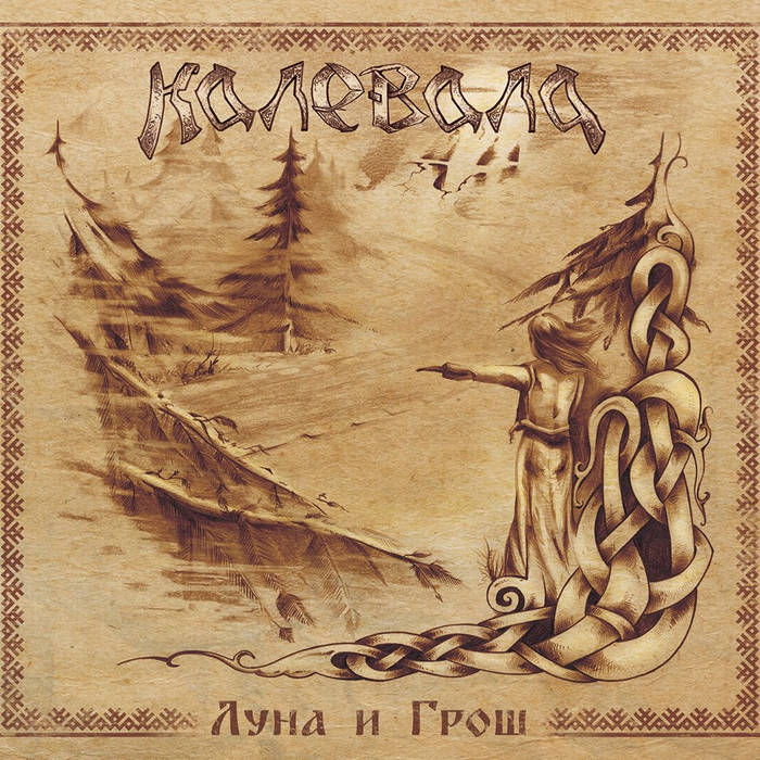 Gde Tvoya Nochevala Pechal | Kalevala