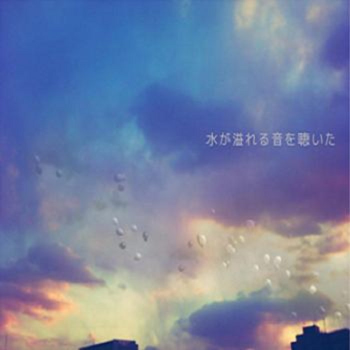水が溢れる音を聴いた 水が溢れる音を聴いた