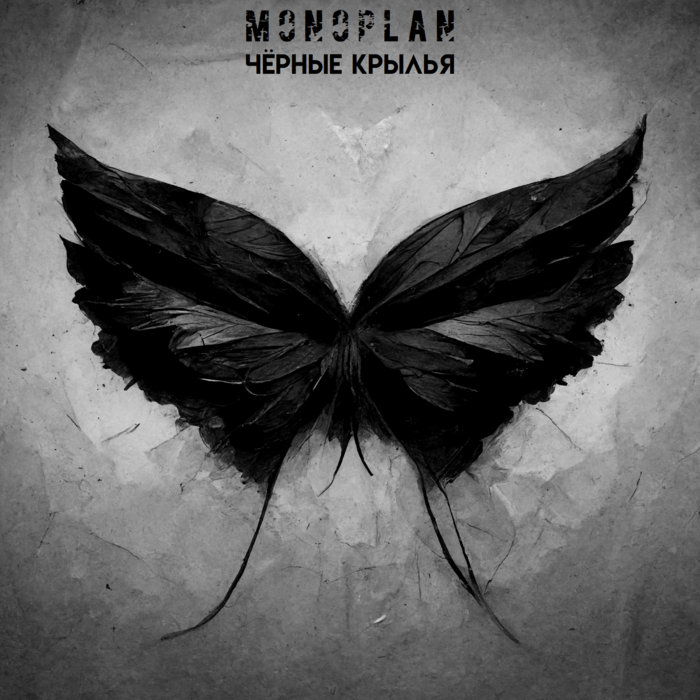Чёрные Крылья (Black Wings) | MONOPLAN