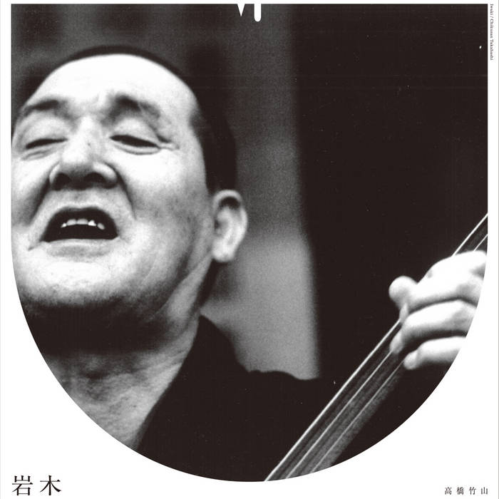 岩木即興曲 | 高橋竹山 | Field Of Mouth Vinyl Press