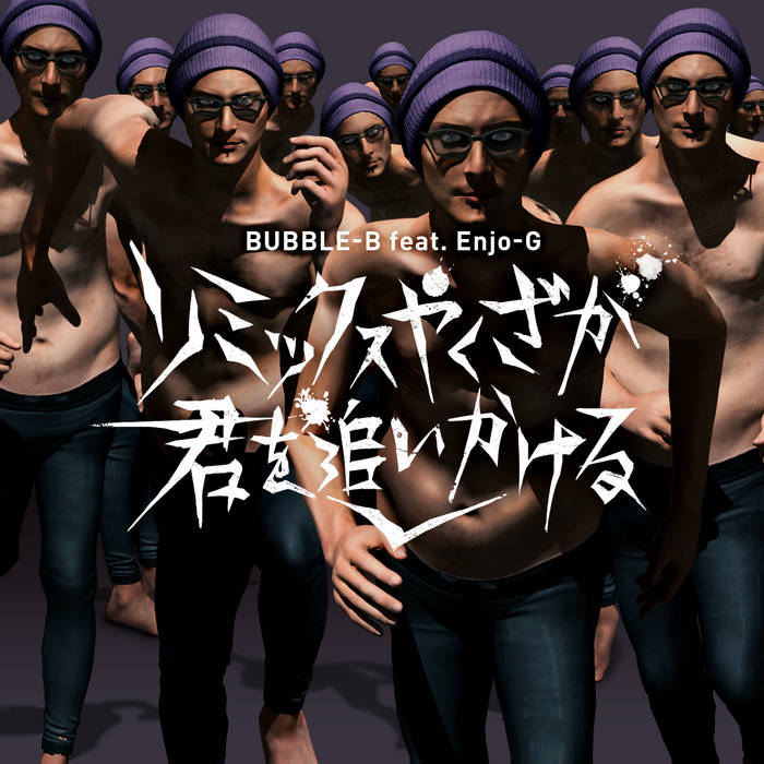 リミックスやくざが君を追いかける | BUBBLE-B feat. Enjo-G & V.A. 