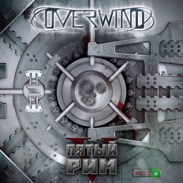 Пятый Рим (EP) | Overwind