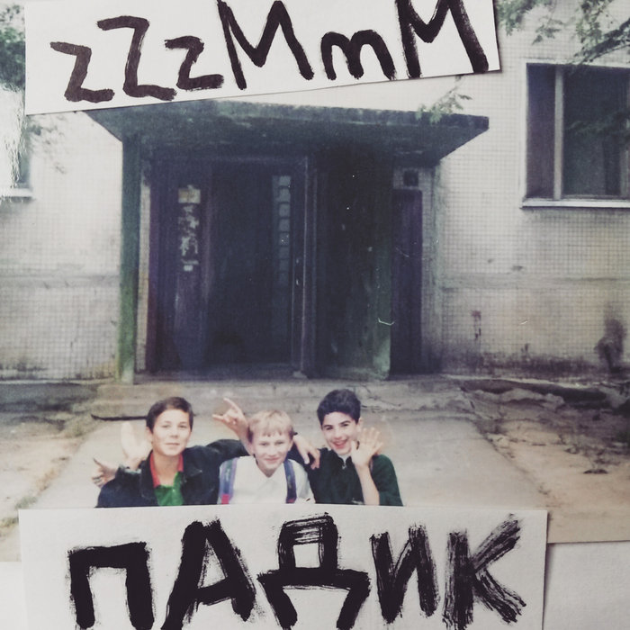 Хулиган bittuev. Падик. Падик слушать. Падик. Татем падики.