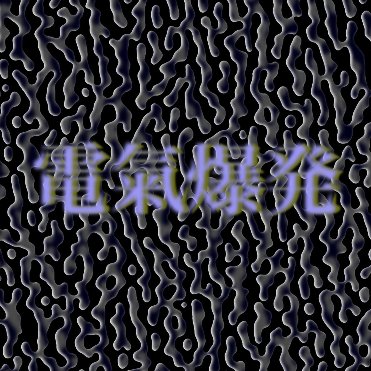 電氣爆発 (Electronic Aura Explosion) | Tapes + 7FO | EM Records
