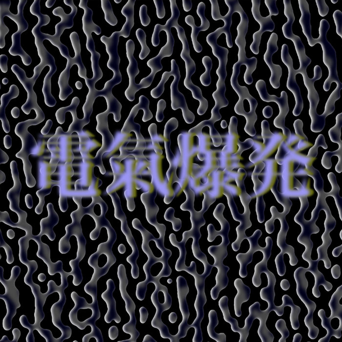 電氣爆発 (Electronic Aura Explosion) | Tapes + 7FO | EM Records
